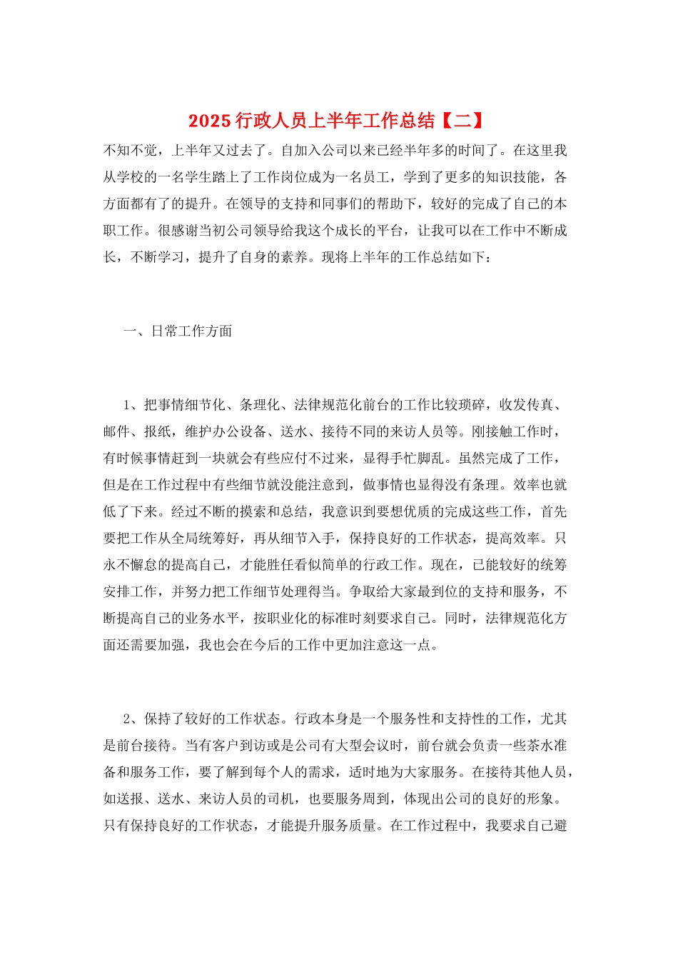 2025行政人员上半年工作总结_第1页