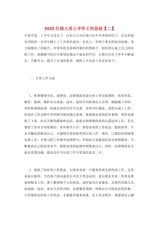 2025行政人员上半年工作总结