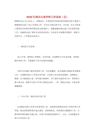 2025行政办公室年终工作总结