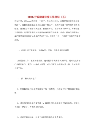 2025行政助理年度工作总结(五)