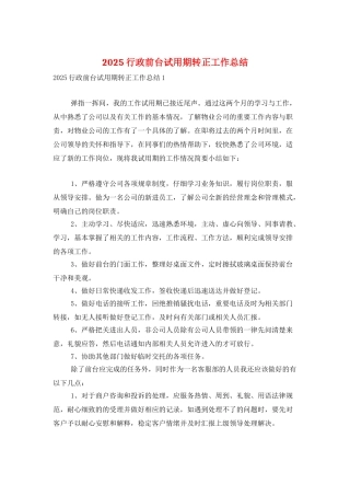 2025行政前台试用期转正工作总结
