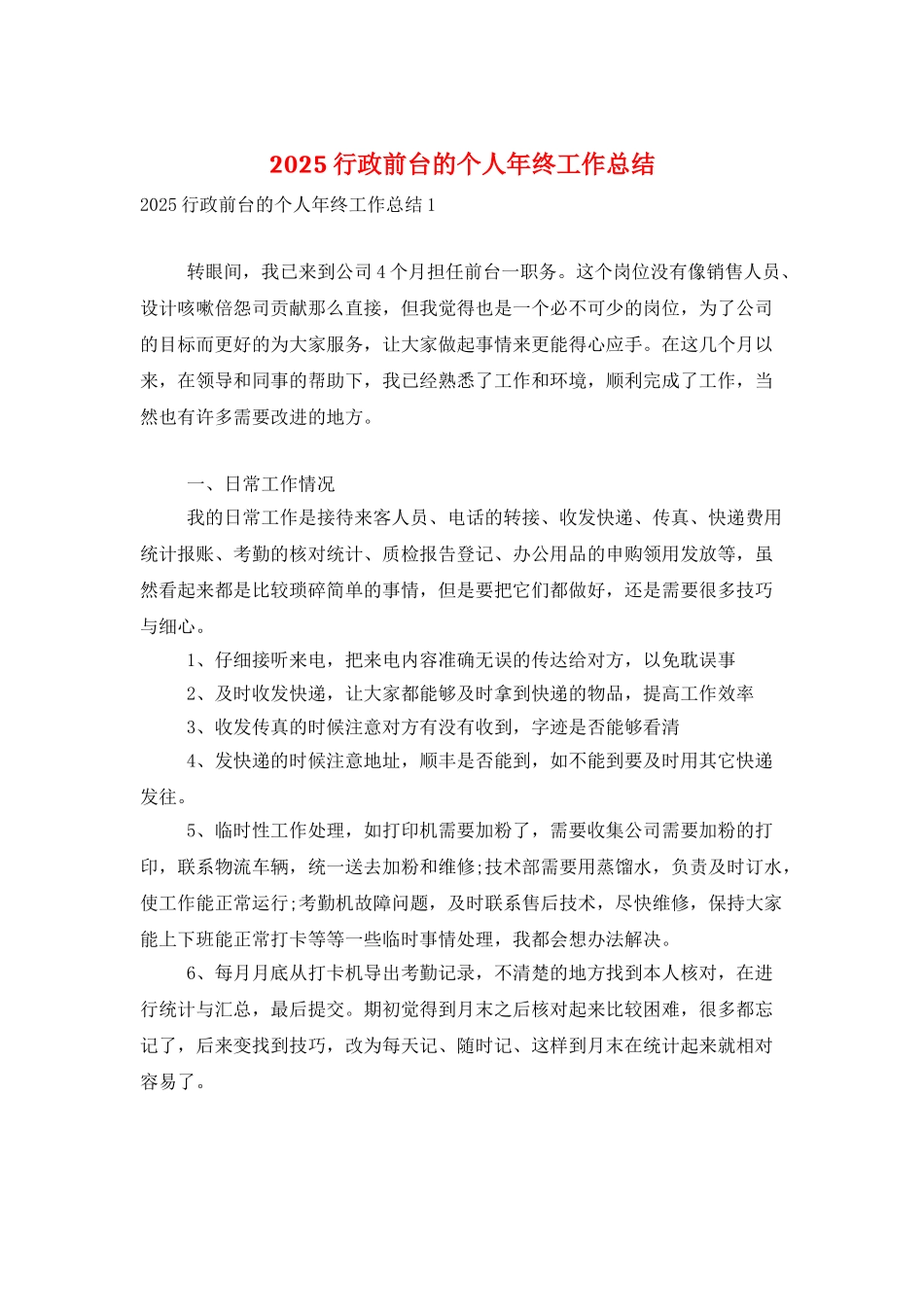 2025行政前台的个人年终工作总结_第1页