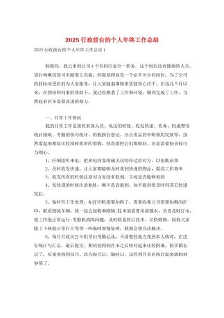 2025行政前台的个人年终工作总结