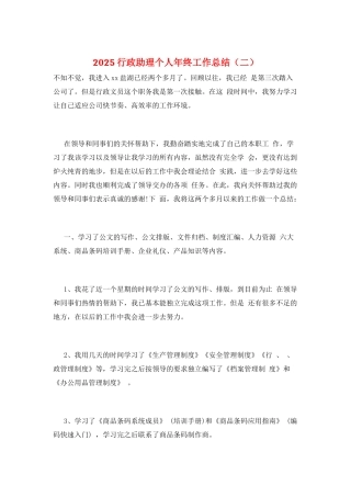 2025行政助理个人年终工作总结