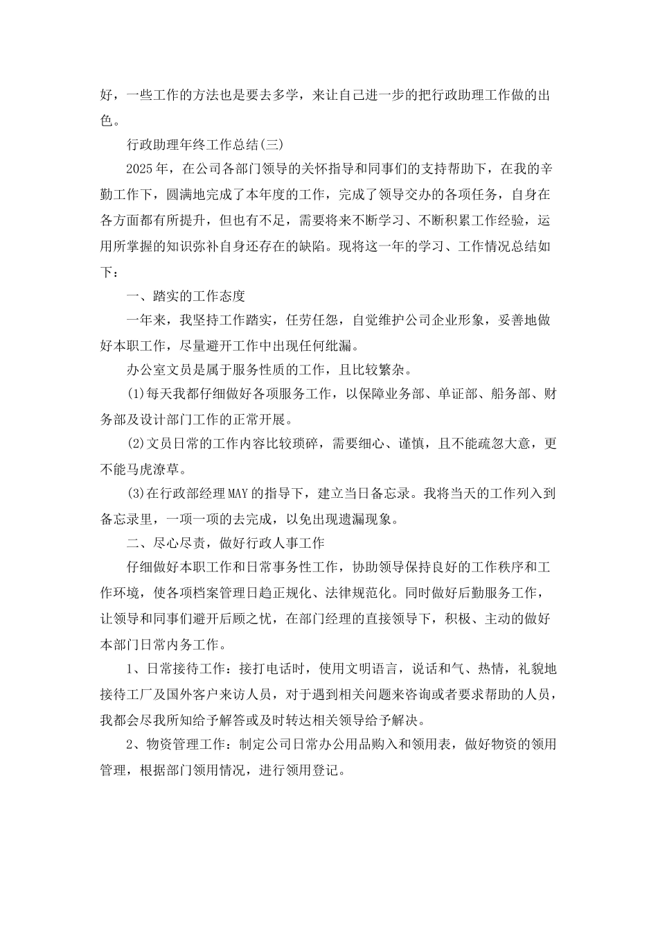 2025行政助理年终工作总结5篇_第3页