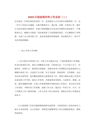 2025行政助理年终工作总结