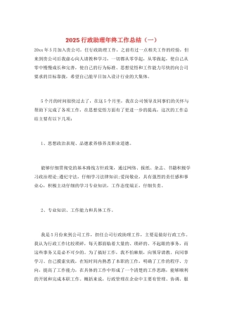 2025行政助理年终工作总结(一)