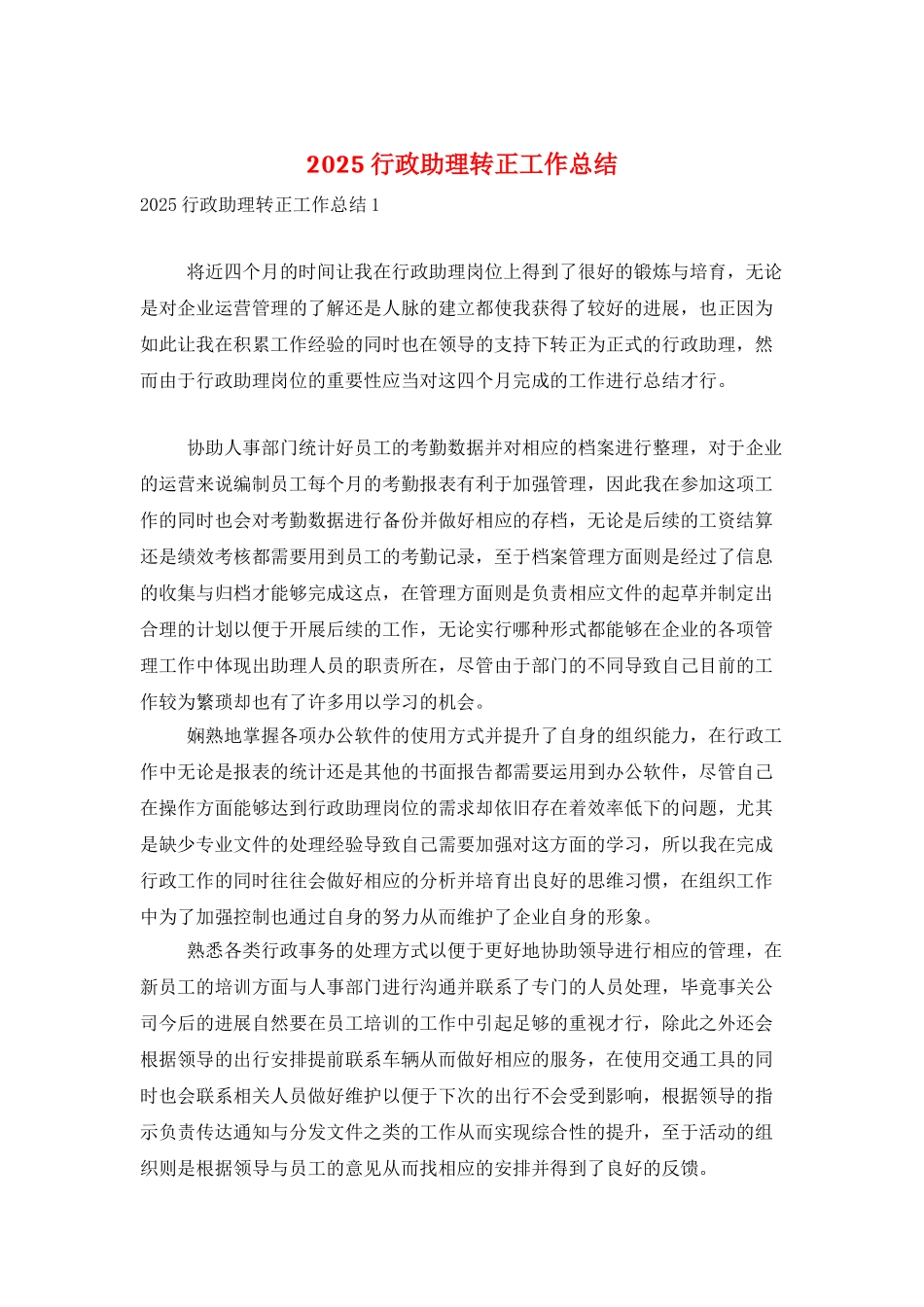 2025行政助理转正工作总结_第1页