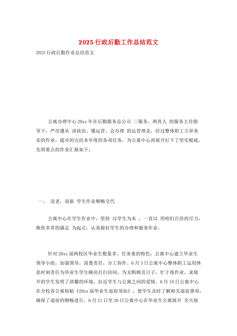 2025行政后勤工作总结范文_第1页