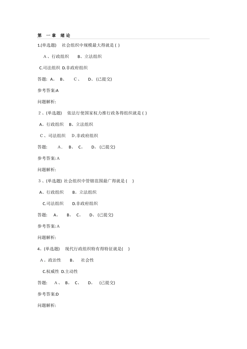 2025行政组织学一随堂练习及参考答案_第1页