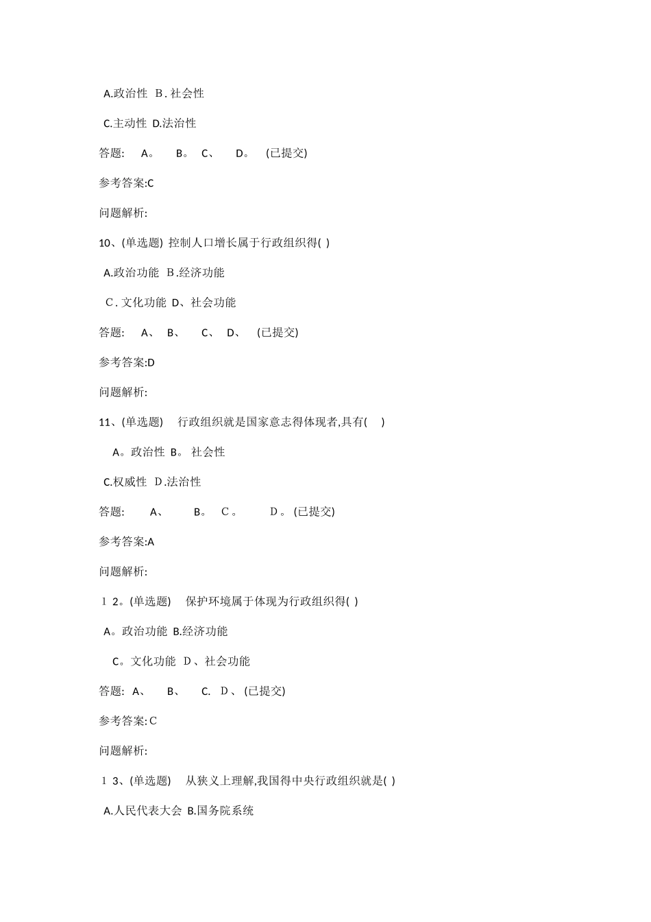 2025行政组织学一随堂练习及参考答案_第3页