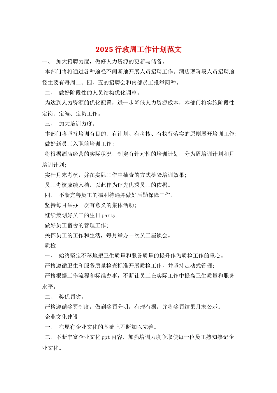 2025行政周工作计划范文_第1页