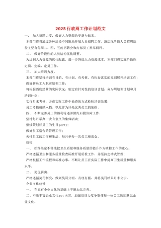 2025行政周工作计划范文