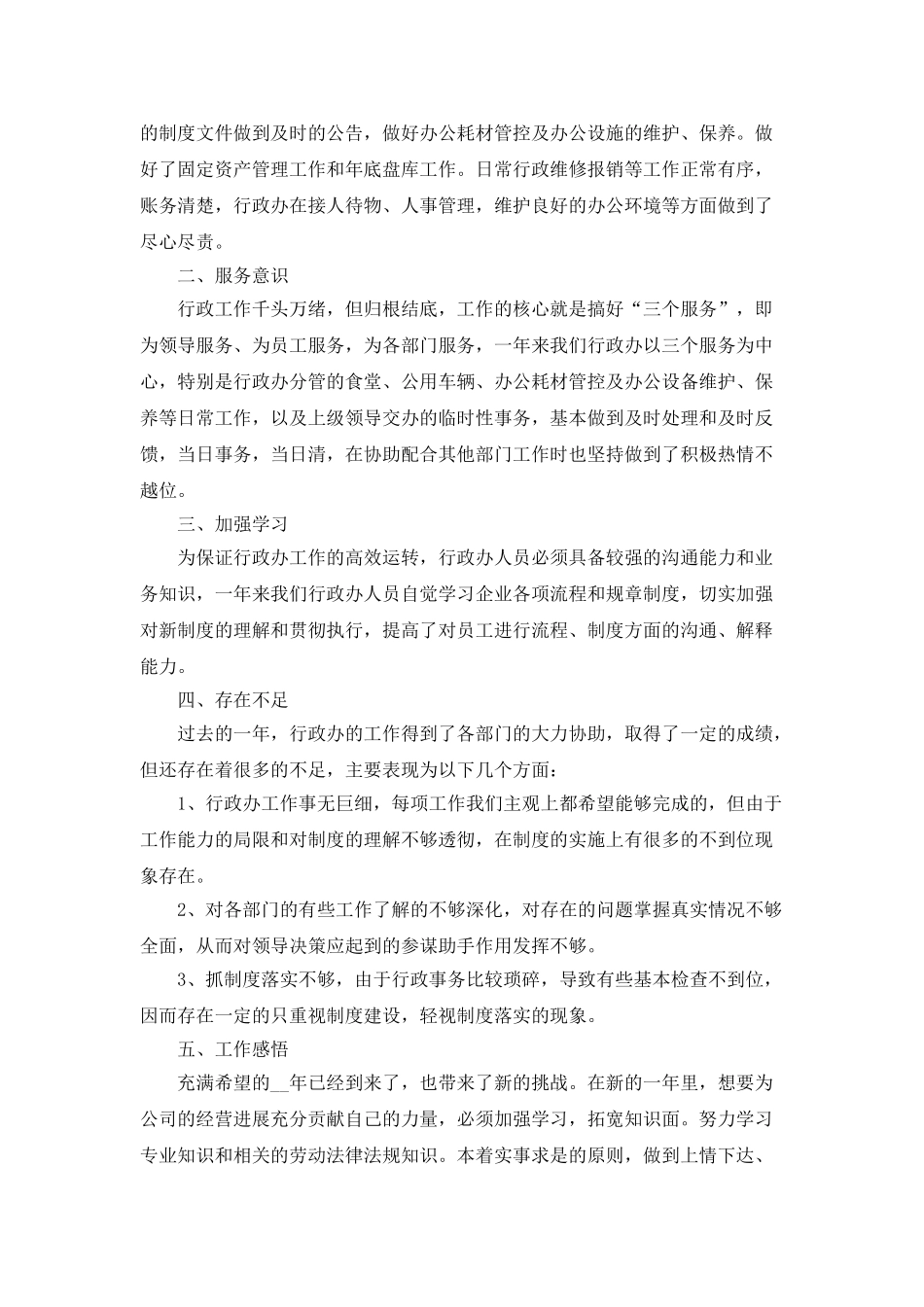 2025行政文秘年终工作总结范文5篇_第3页