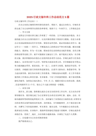 2025行政文秘年终工作总结范文5篇