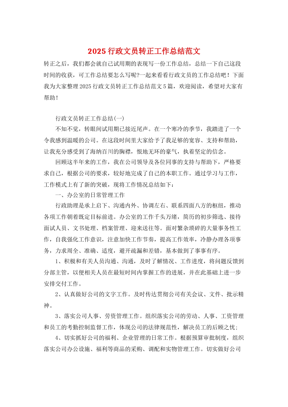 2025行政文员转正工作总结范文_第1页