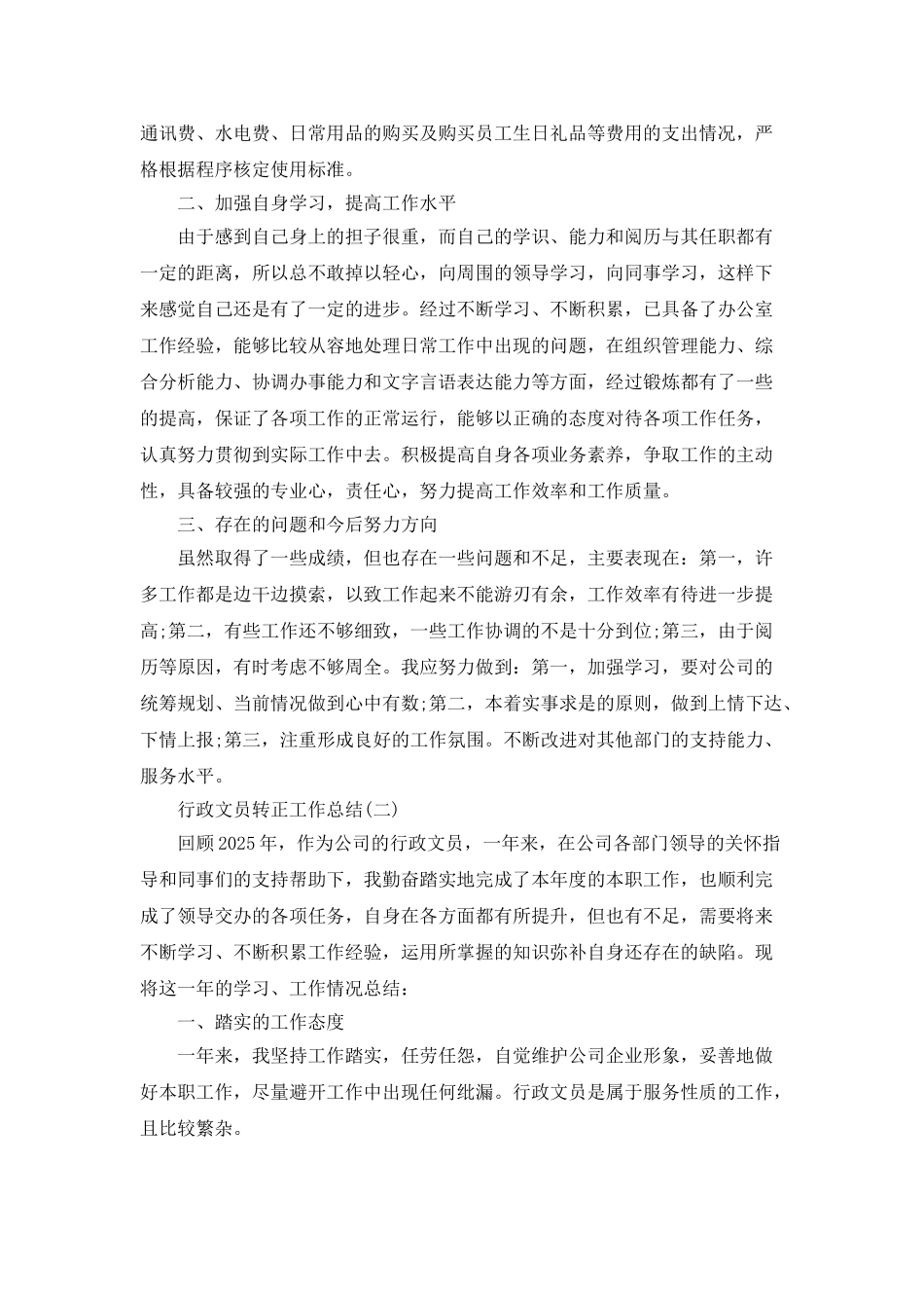 2025行政文员转正工作总结范文_第2页
