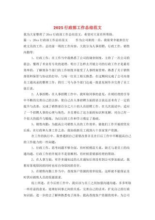 2025行政部工作总结范文