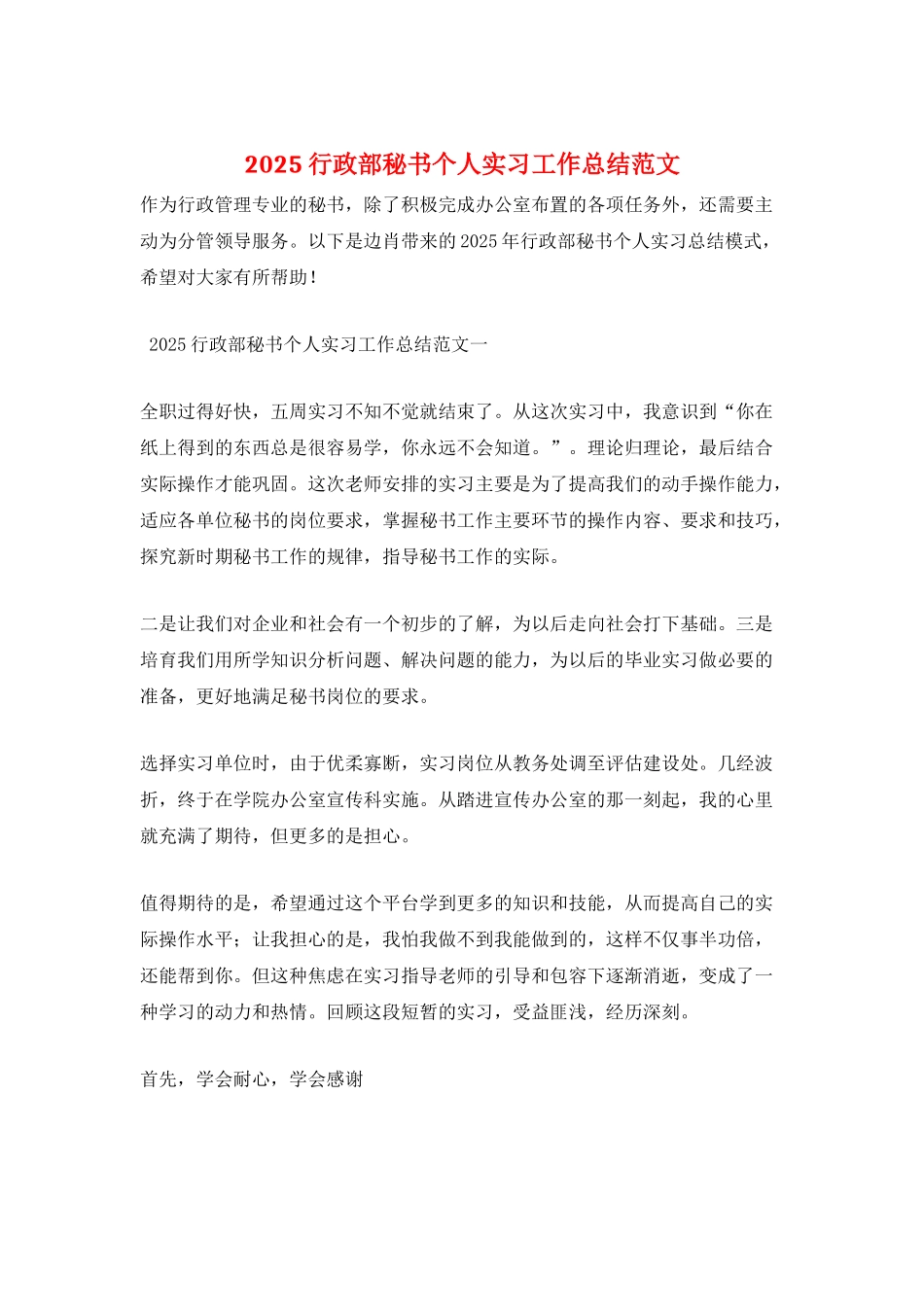 2025行政部秘书个人实习工作总结范文_第1页