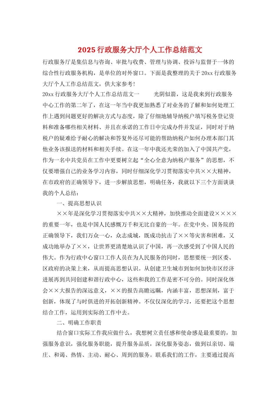 2025行政服务大厅个人工作总结范文_第1页