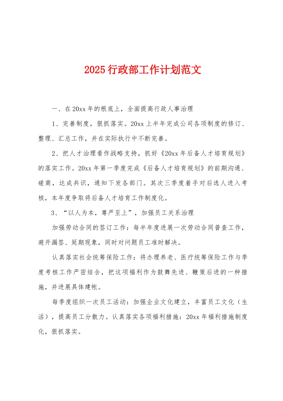 2025行政部工作计划范文_第1页