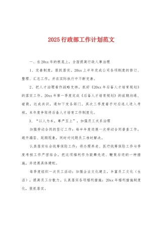 2025行政部工作计划范文