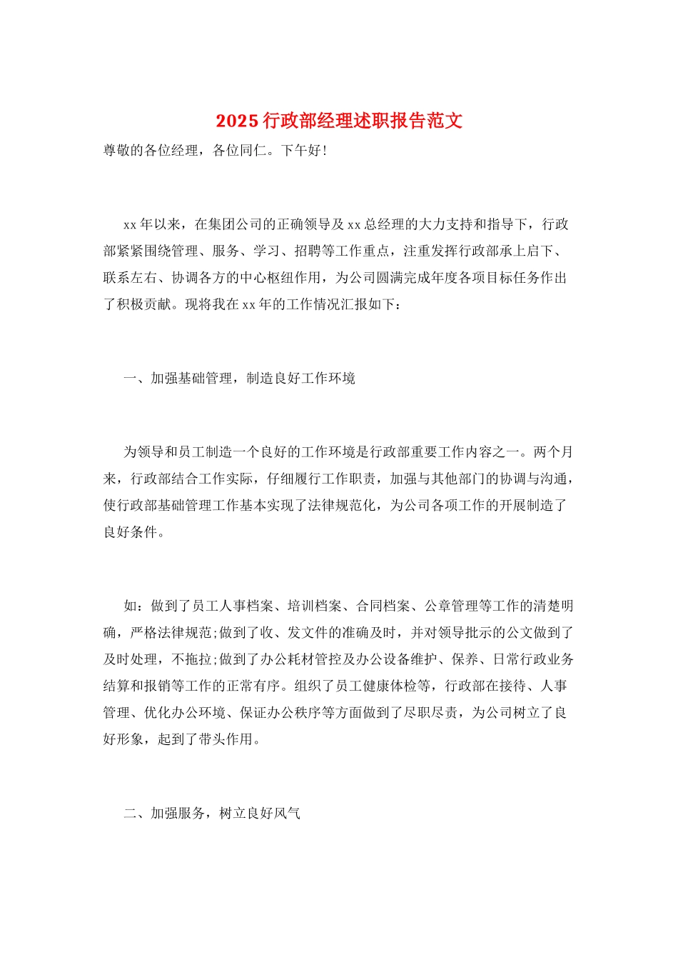 2025行政部经理述职报告范文_第1页