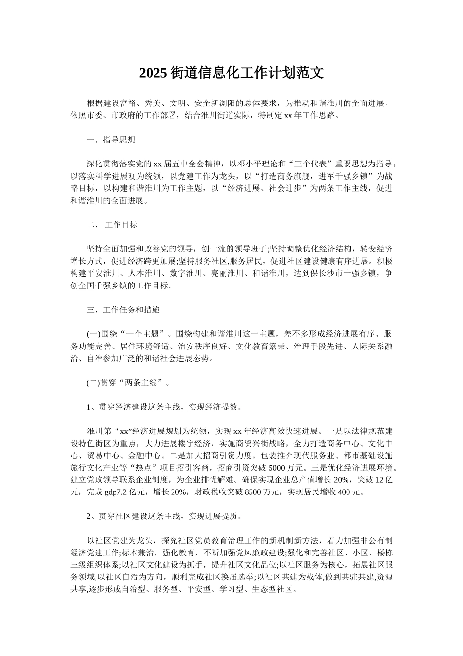 2025街道信息化工作计划范文_第1页