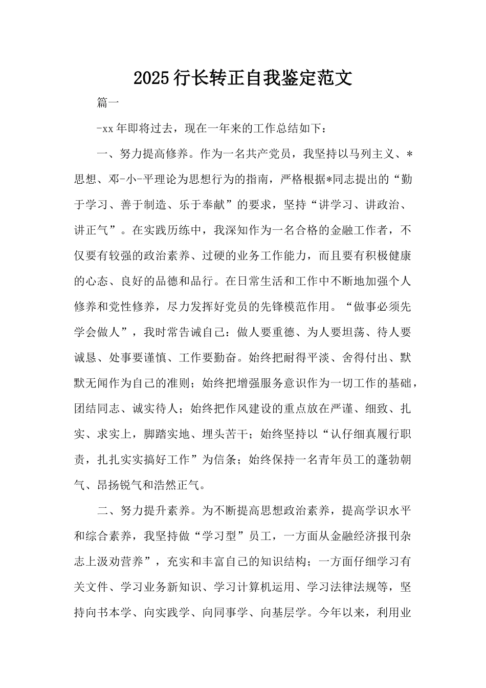 2025行长转正自我鉴定范文（标准版）_第1页