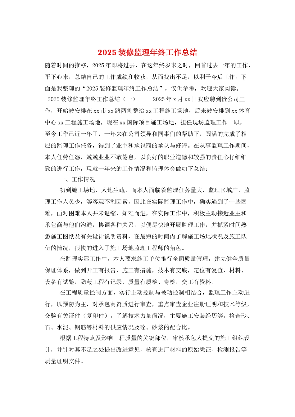 2025装修监理年终工作总结_第1页