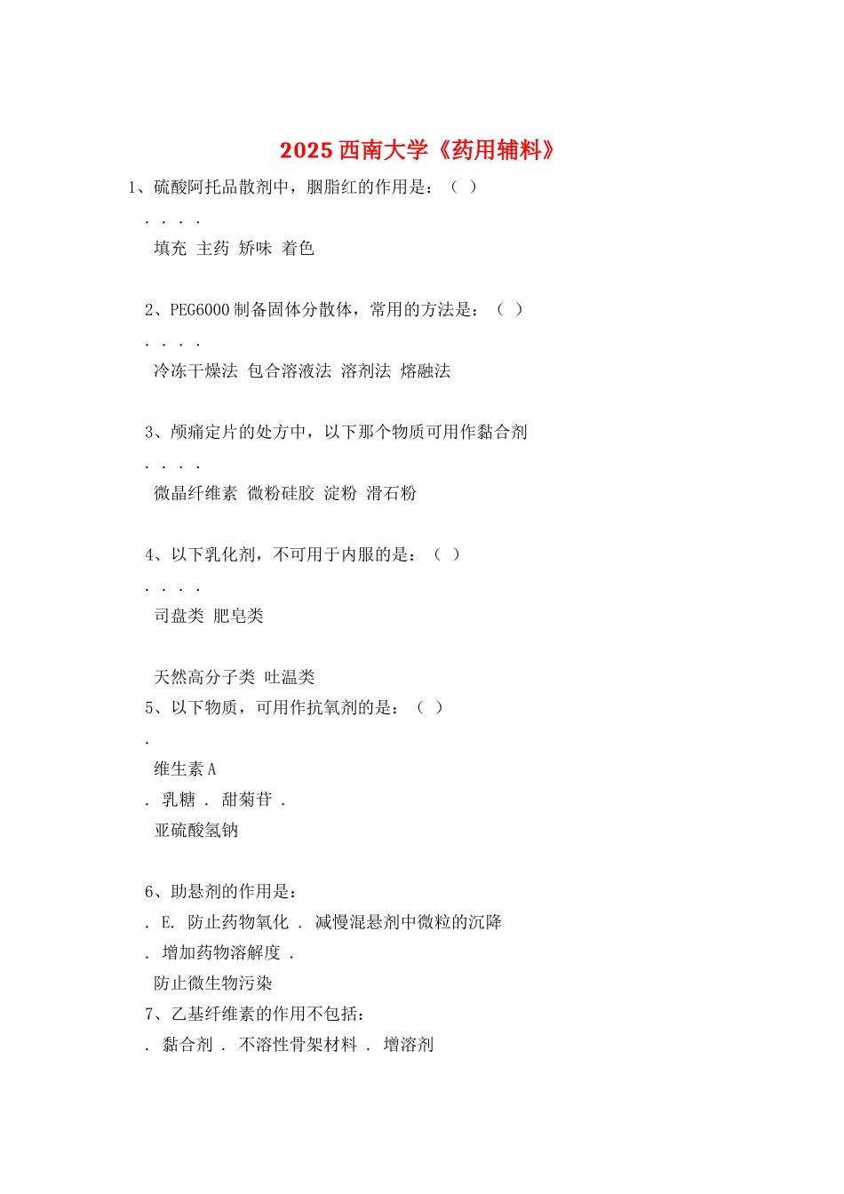 2025西南大学《药用辅料》_第1页