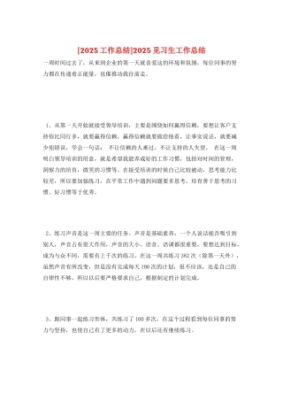 2025见习生工作总结