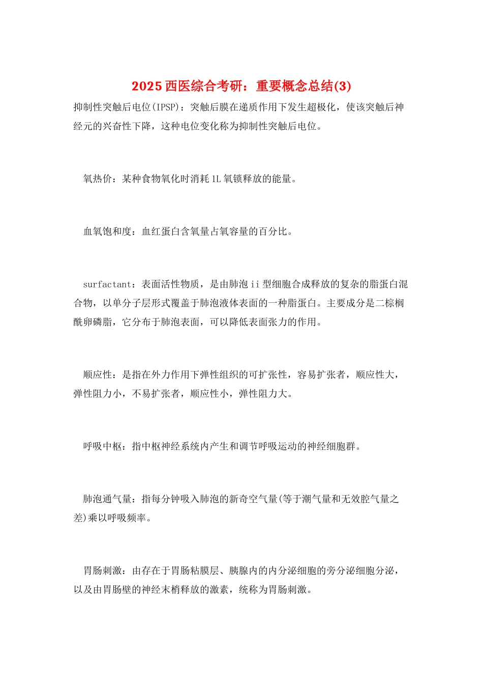 2025西医综合考研：重要概念总结_第1页