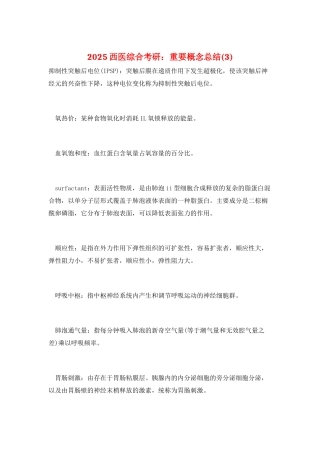 2025西医综合考研：重要概念总结