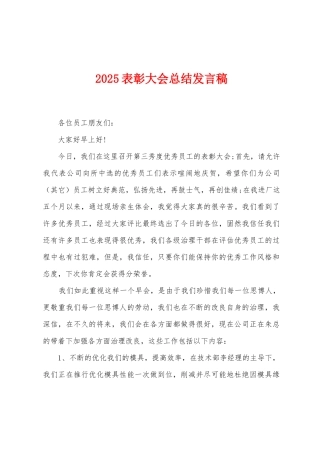 2025表彰大会总结发言稿