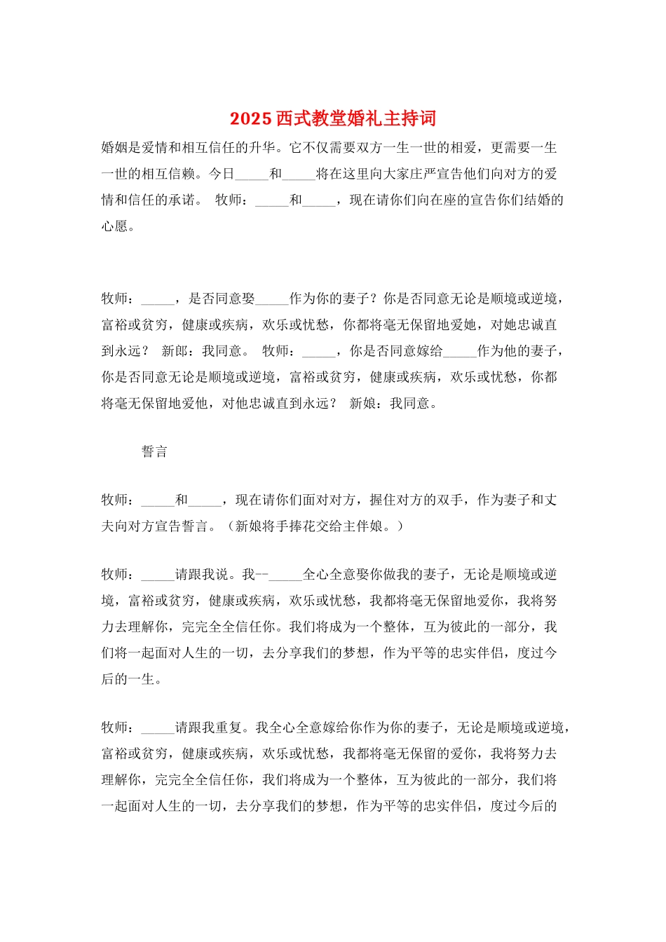 2025西式教堂婚礼主持词_第1页