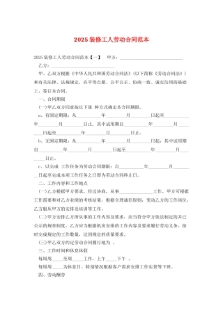 2025装修工人劳动合同范本