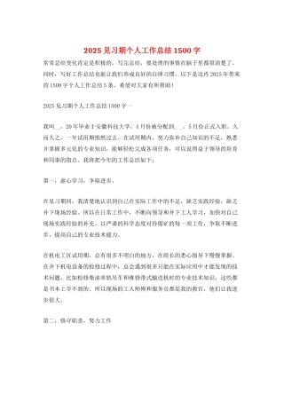 2025见习期个人工作总结1500字
