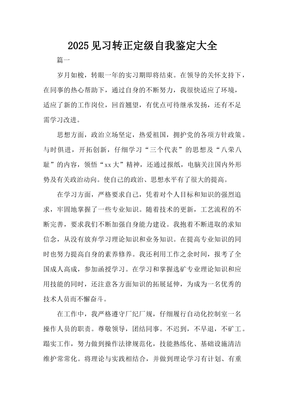 2025见习转正定级自我鉴定大全（标准版）_第1页