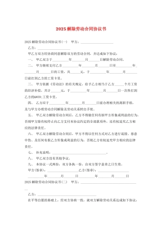 2025解除劳动合同协议书
