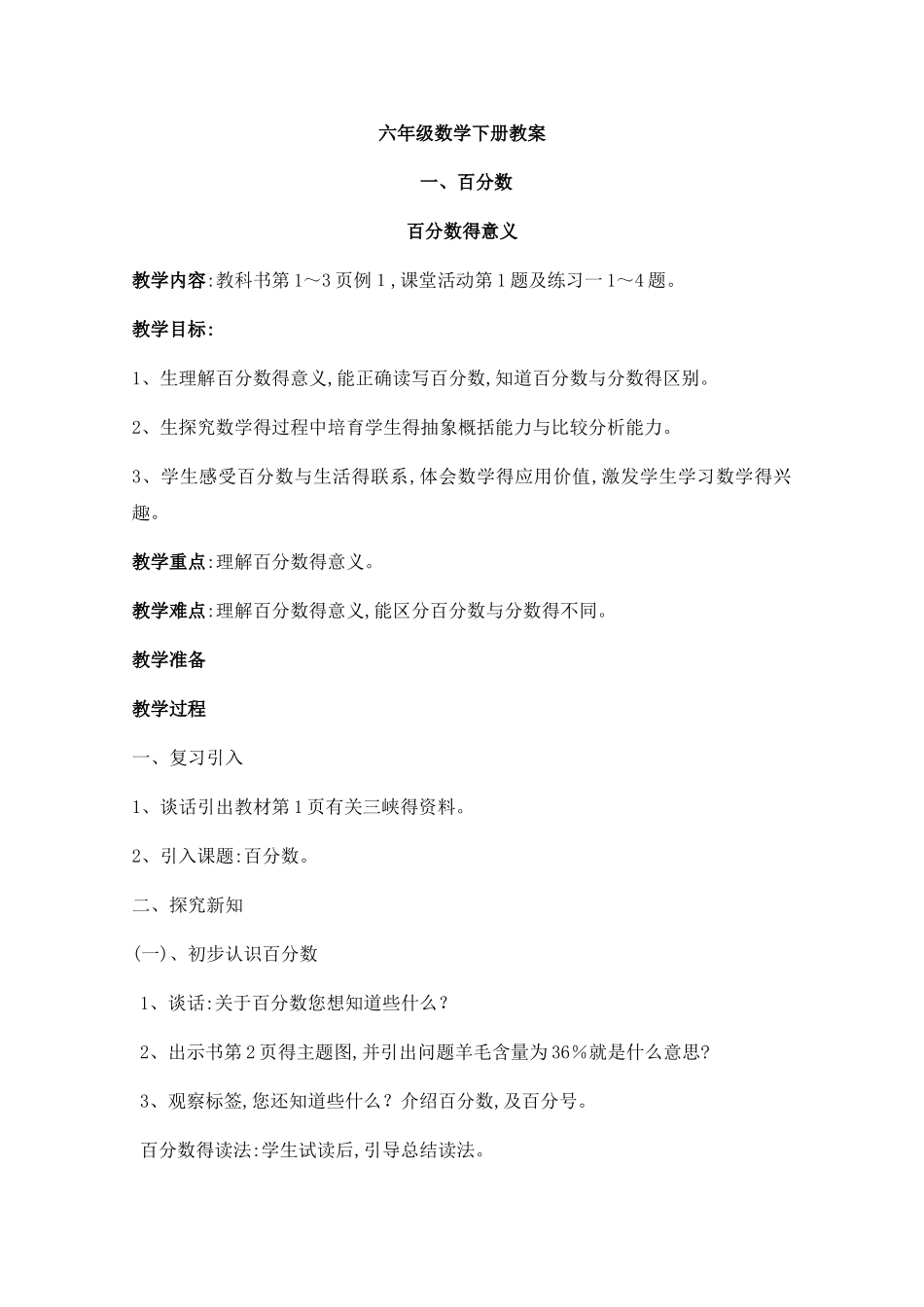 2025西师版六年级下册数学教案_第1页