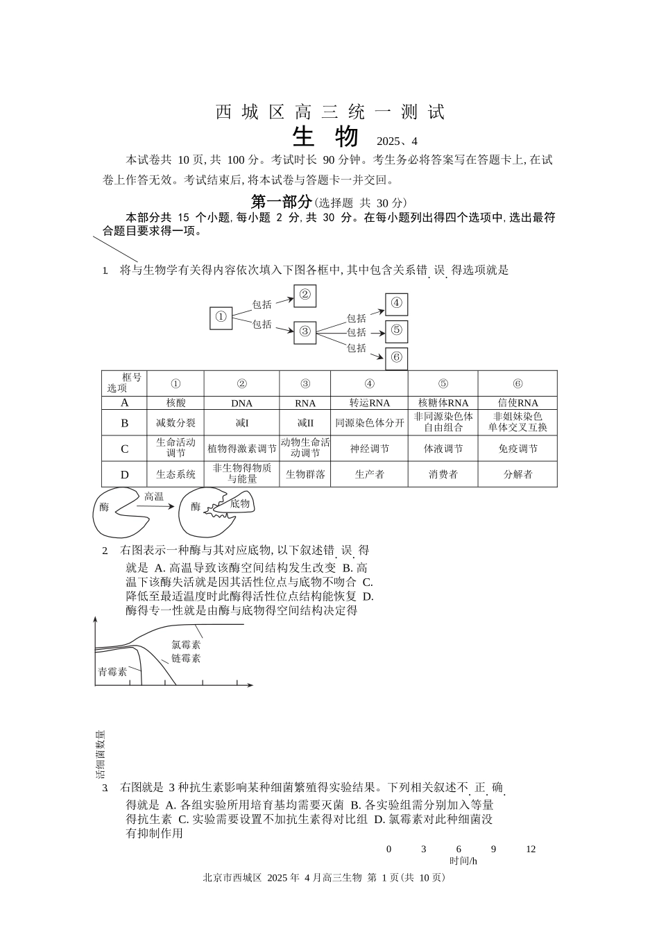 2025西城区高三一模生物试题_第1页