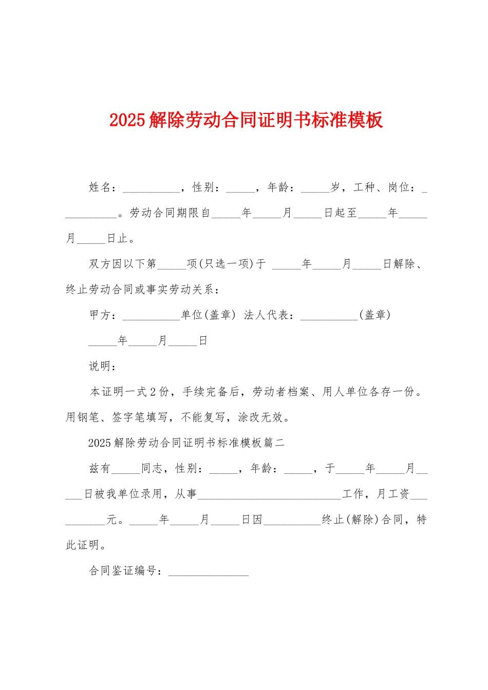 2025解除劳动合同证明书标准模板_第1页