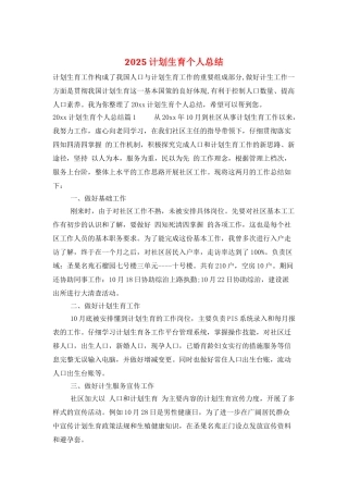 2025计划生育个人总结