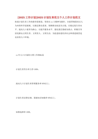2025计划生育范文个人工作计划范文