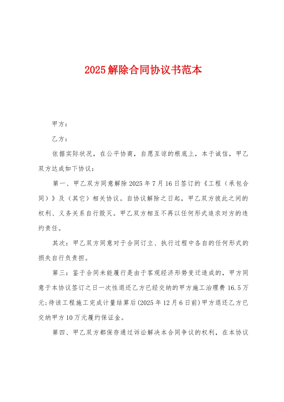 2025解除合同协议书范本_第1页