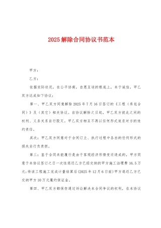 2025解除合同协议书范本