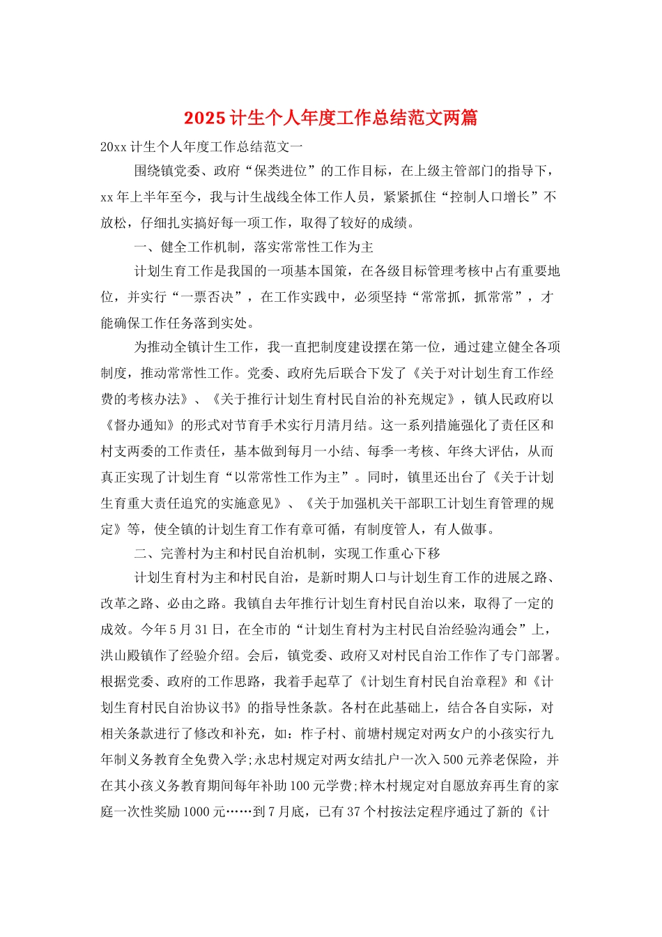 2025计生个人年度工作总结范文两篇_第1页