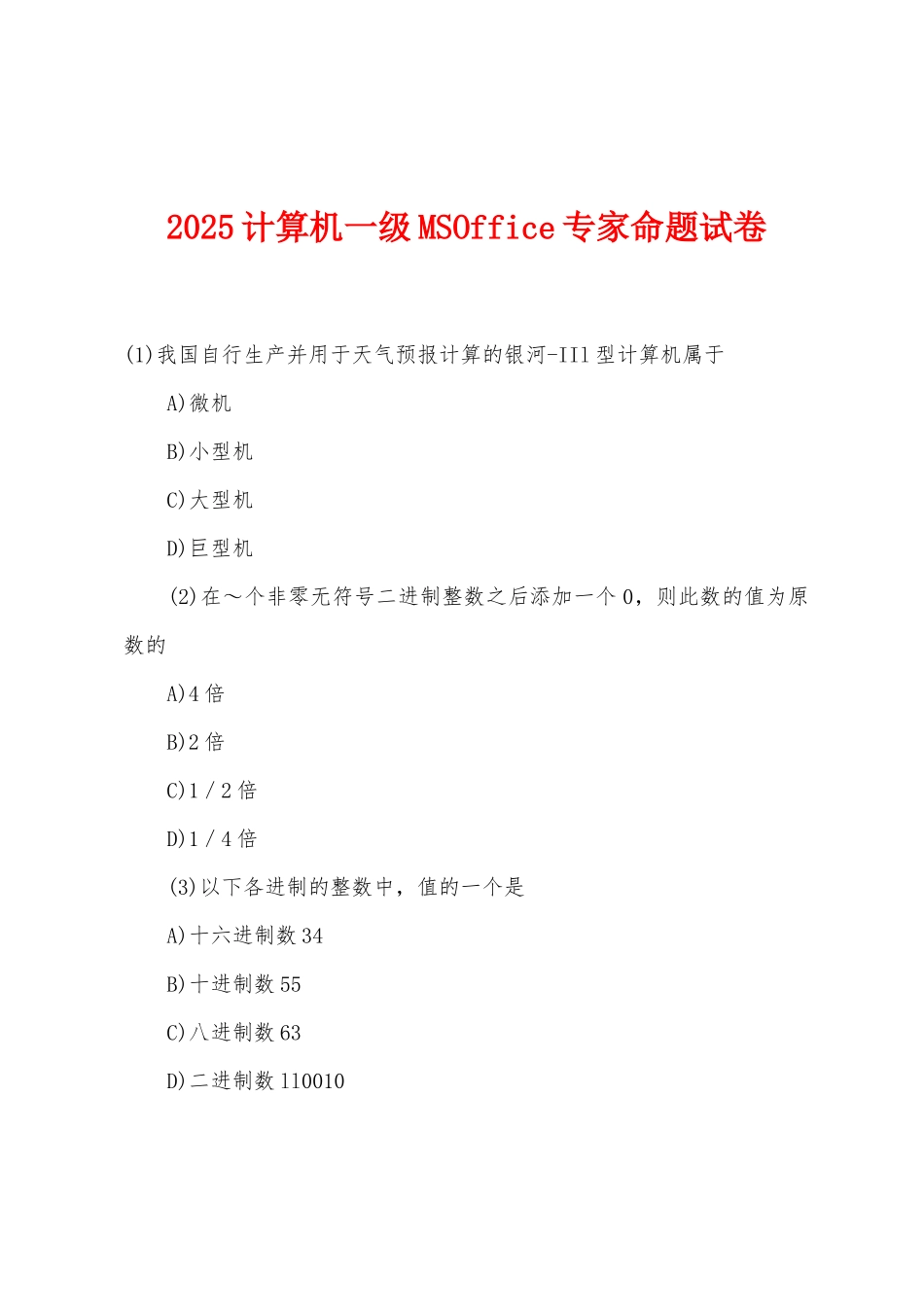 2025计算机一级MSOffice专家命题试卷_第1页