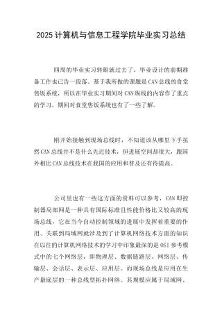 2025计算机与信息工程学院毕业实习总结